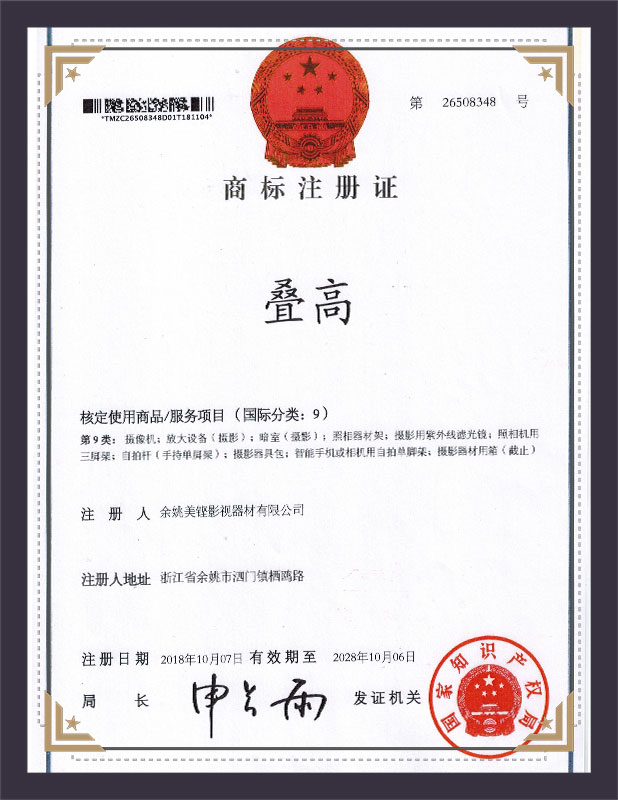 叠高商标证书
